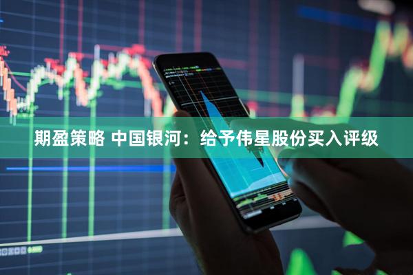 期盈策略 中国银河：给予伟星股份买入评级