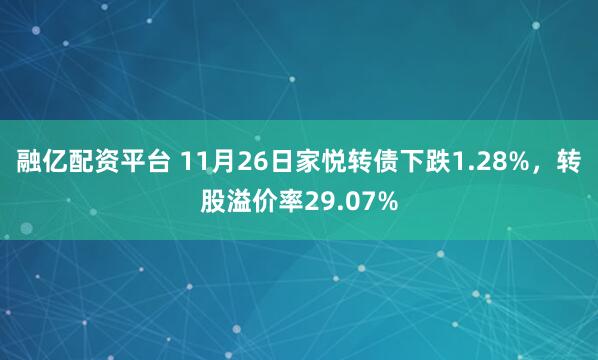 融亿配资平台 11月26日家悦转债下跌1.28%，转股溢价率29.07%