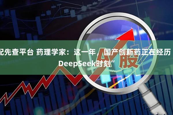 配先查平台 药理学家：这一年，国产创新药正在经历“DeepSeek时刻”